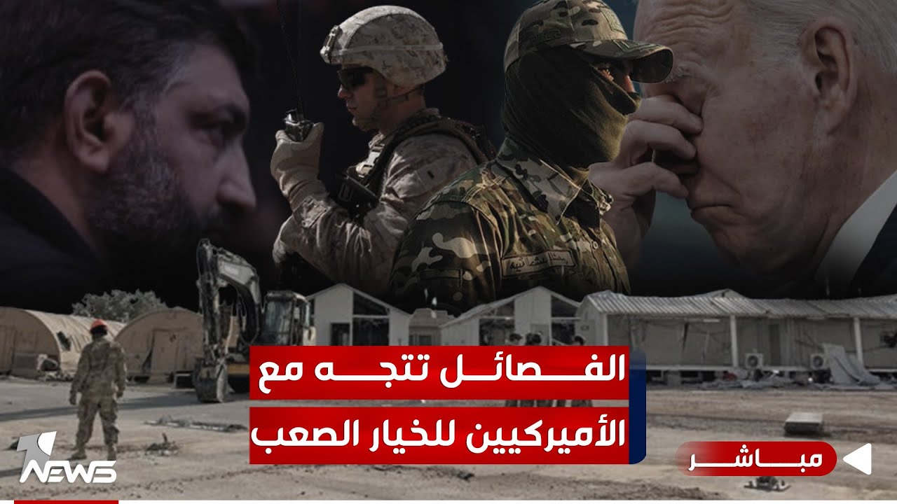 الفصائل تتجه مع الأميركيين للخيار الصعب.. وحكومة السوداني تواجه سوء المنقلب| اخبار الثالثة 2024/2/10