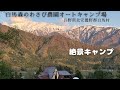 長野県北安曇野郡白馬村にある白馬森のわさび農園オートキャンプ場で絶景キャンプ