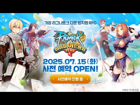[라그나로크 아이들 어드벤처 PLUS] 사전예약 OPEN!_