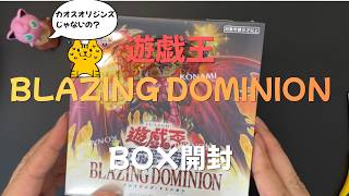 遊戯王 BLAZING DOMINION 未開封5BOXセット 1_3af9118c-4dd6-4c09-86b5-