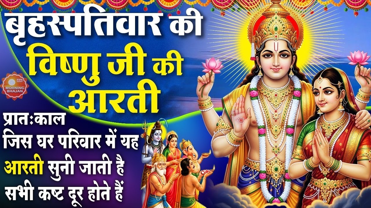 MORNING BHAJAN - बृहस्पतिवार स्पेशल विष्णु जी की आरती - ॐ जय जगदीश हरे - SHREE VISHNU AARTI, BHAJAN
