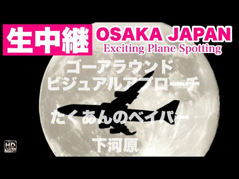 🔴 LIVE OSAKA ITAMI Airport 2025/7/26 大阪伊丹空港 ライブカメラ