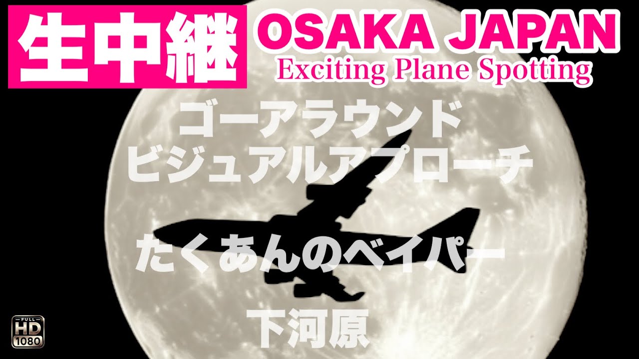 🔴 LIVE OSAKA ITAMI Airport 2025/7/26 大阪伊丹空港 ライブカメラ