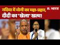 Yogi Adityanath Nadia Rally : नदिया में योगी का महा-प्रहार | BJP | West Bengal News: