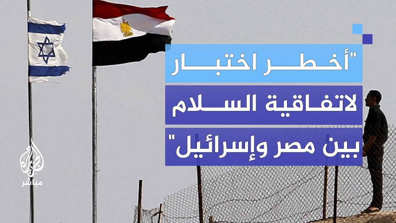 جيروزاليم بوست: هل اتفاقية كامب ديفيد للسلام بين مصر وإسرائيل في خطر؟
