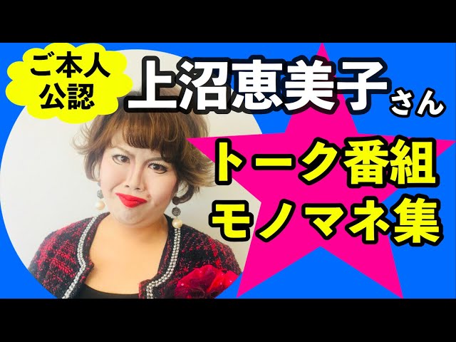 上沼恵美子