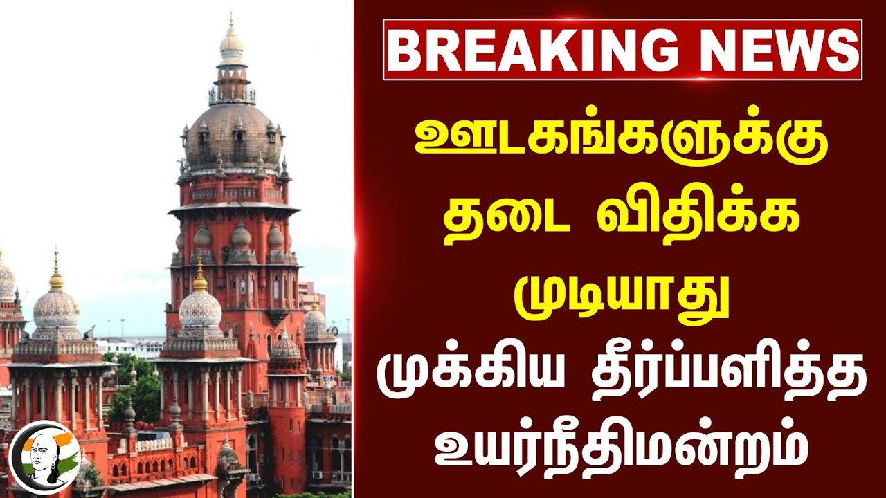 🔴#BREAKING : ஊடகங்களுக்கு தடை விதிக்க முடியாது! முக்கிய தீர்ப்பளித்த Chennai High Court