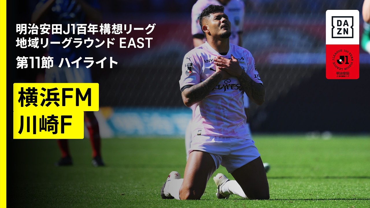 Erisonのハイライト動画サムネイル: 【横浜F・マリノス×川崎フロンターレ|ハイライト】明治安田J1百年構想リーグ 地域リーグラウンド EAST第11節|2026|Jリーグ