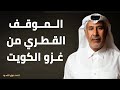 الموقف القطري من غزو الكويت الموقف القطري من غزو الكويت