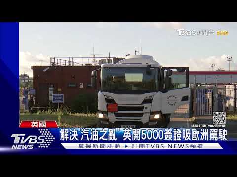 急解決司機荒!英相釋5000簽證 谷歌推省油地圖造福駕駛｜TVBS新聞
