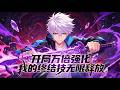 💥ENG SUB💥【开局万倍强化,我的终结技无限释放】Infinite Ultimate: My Skills Are Amplified 10,000x 第1-82集 #热血 #逆袭 #anime