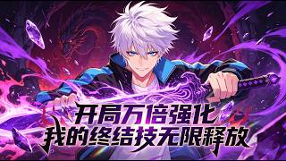 💥ENG SUB💥【开局万倍强化，我的终结技无限释放】Infinite Ultimate: My Skills Are Amplified 10,000x 第1-82集 #热血 #逆袭 #anime screenshot 1