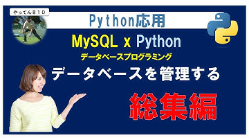 Python MySql 総集編　MySQLデータベースを管理する #python #mysql #windows