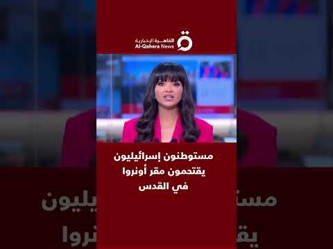 مستوطنون إسرائيليون يقتحمون مقر أونروا في القدس 