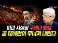 이란 사실상 쿠데타 발생 곧 테헤란이 무너져 내린다 | 이춘근 박사 1부