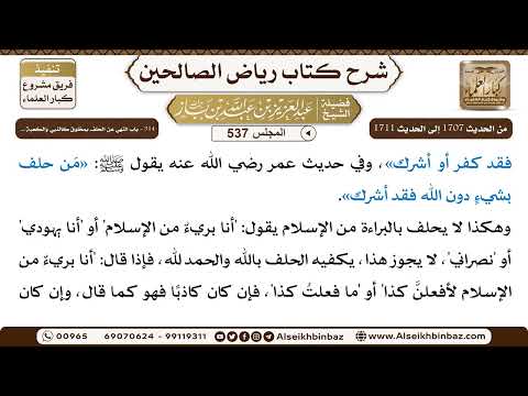 المجلس 537 [‌‌314 - باب النهي عن الحلف بمخلوق كالنبي والكعبة ..] الشيخ عبد العزيز بن باز