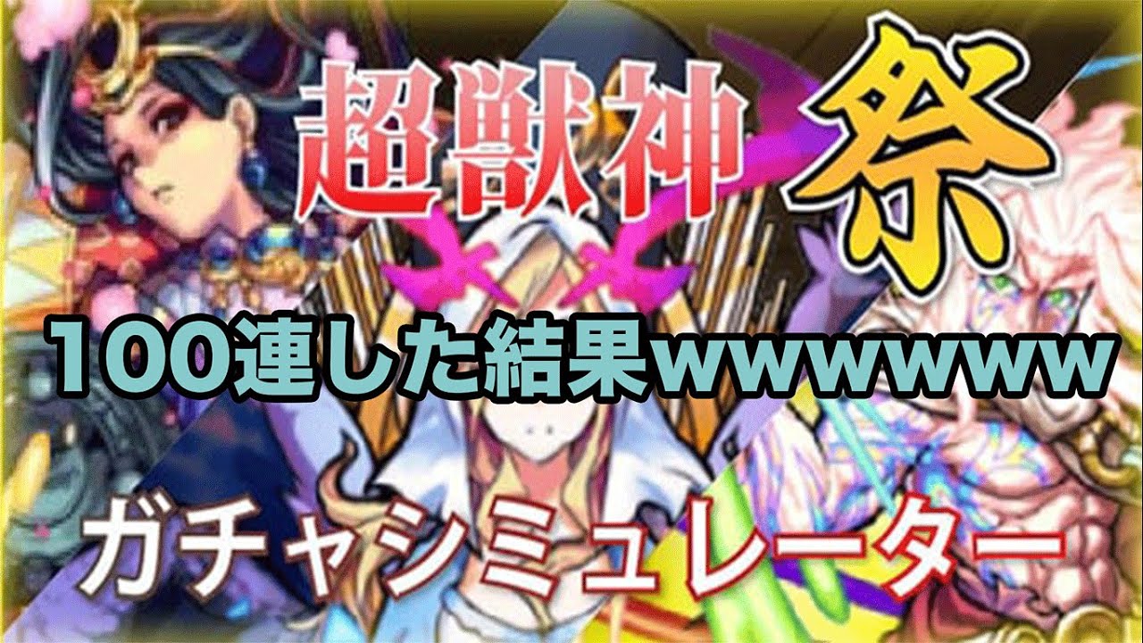 モンスト 超獣神祭が待ちきれずガチャシミュレータで１００連した結果www Youtube