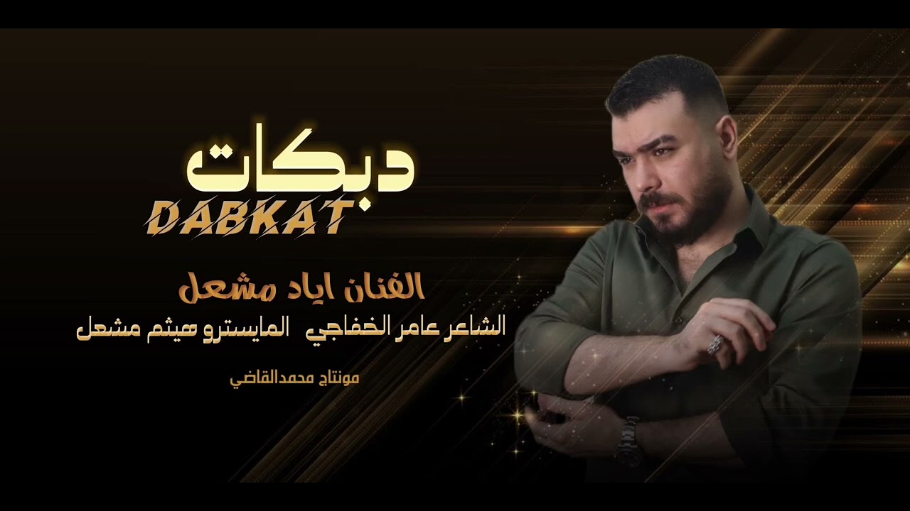 قلبي مو رايد غير قعدتكم/الفنان اياد مشعل / لاتهجرني وتعذبني/سهره شباب الخوار/جولاقيه/زمارات/2025