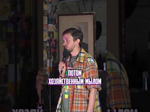 Чем моетесь в душе? 🤣 🛀 Стендап! #standup #comedy #стендап #юмор #прикол #шутки #шортс #смех #смешно