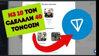 Как Зарабатывать Тонкоин и передвигаться (telegram toncoin дополнительный заработок)