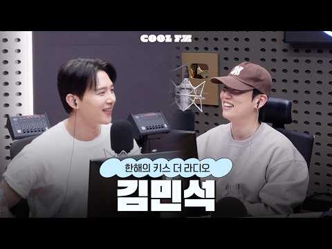 [한해의 키스 더 라디오] 놀라운 초대석 with. 김민석 | KBS 260609 방송