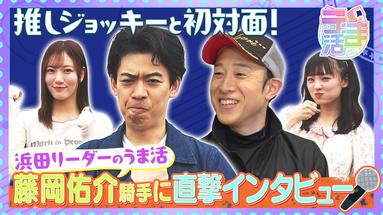 【うま活】浜田リーダーの推し活！しんしん＆アンジュと一緒に念願の推しジョッキーと初対面！藤岡佑介騎手に直撃インタビュー【2025年6月1日放送】