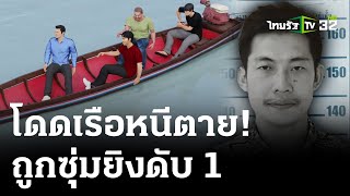 วันหยุดมรณะ! ซุ่มยิงแก๊งหาปลาดับ1เจ็บ1 | 6 พ.ค. 67 | ไทยรัฐนิวส์โชว์