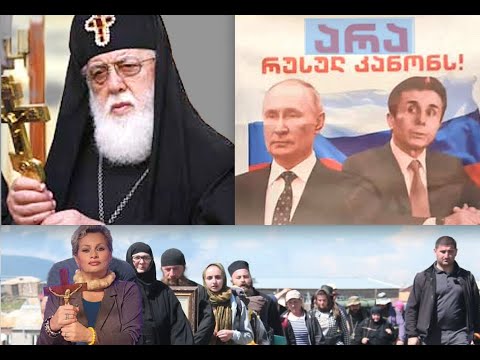 რუსოფობია, როგორც ანტირუსული ისტერია და ევროფილია, როგორც წამხედურობის მასობრივი გამოვლინება.