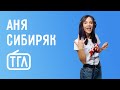 Подкаст с Радио ТГЛ | Аня Сибиряк