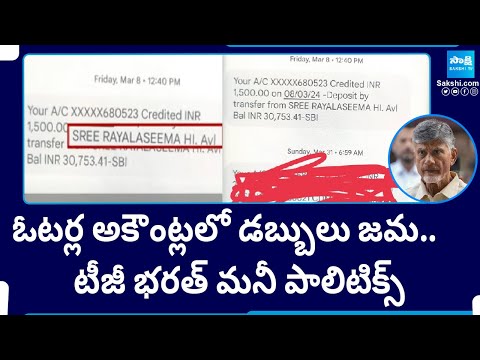 TDP TG Bharath Money Politics: ఓటర్ల అకౌంట్లలో డబ్బులు జమ.. || Kurnool TDP Politics | @SakshiTV - SAKSHITV