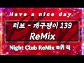 나이트클럽 음악 터보 개구쟁이 139 ReMix 나이트클럽 음악 터보 개구쟁이 139 ReMix