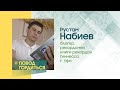 Рустам Набиев