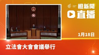 直播｜立法會大會會議舉行   審議《2022年印花稅(修訂)條例草案》（2023-01-18）