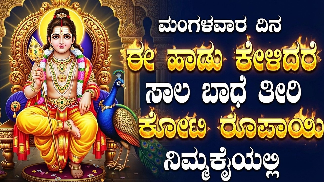 ಮಂಗಳವಾರ ಈ ಹಾಡುಗಳನ್ನು ಕೇಳಿದರೆ ನಿಮ್ಮ ಮನೆ ಸಂಪತ್ತು ಮತ್ತು ಸಮೃದ್ಧಿಯಿಂದ ತುಂಬಿರುತ್ತದೆ | Subramanya Songs