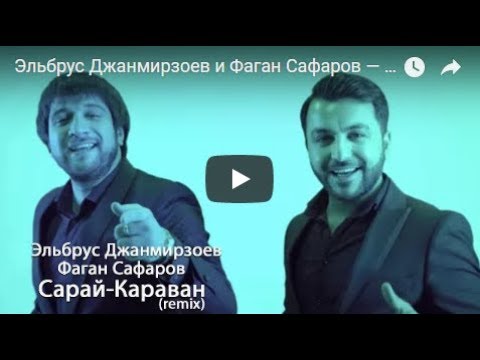 Эльбрус Джанмирзоев и Фаган Сафаров — Yaralim Пополам   2018