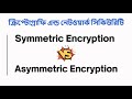 সিমেট্রিক ও অ্যাসিমেট্রিক এনক্রিপশনের মধ্যে পার্থক্য জানুন 🔐