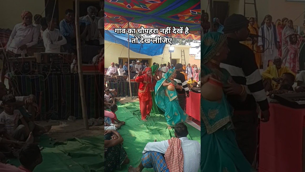 गांव का चौपहरा नहीं देखें है तो देख लीजिए 