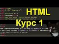 Курс 1 HTML. За 1 час от полного новичка до новичка с начальными знаниями HTML.