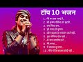 Top 10 bhakti songs