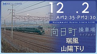 【ライブカメラ】京都 向日町操車場 2023-12-02 02:35- Kyoto Japan train live camera