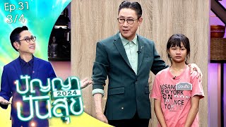 ปัญญาปันสุข2024 |EP.31| &quot;น้องภีม&quot; วัย 11 ปี ใส่ชุดมาสคอต &quot;กบ&quot; ช่วยยายขายของเล่น | 18 เม.ย.67 [3/4]