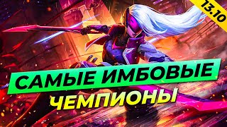 САМЫЕ ИМБОВЫЕ ЧЕМПИОНЫ В ПАТЧЕ 13.10⚡Лига Легенд от Зака League of Legends