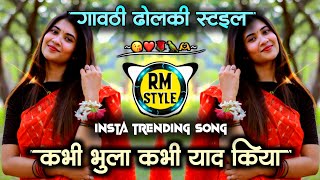 Kabhi Bhula Kabhi Yaad Kiya Dj Song [ Gavthi Dholki Sambal Style ] कभी भुला कभी याद किया | MR Style