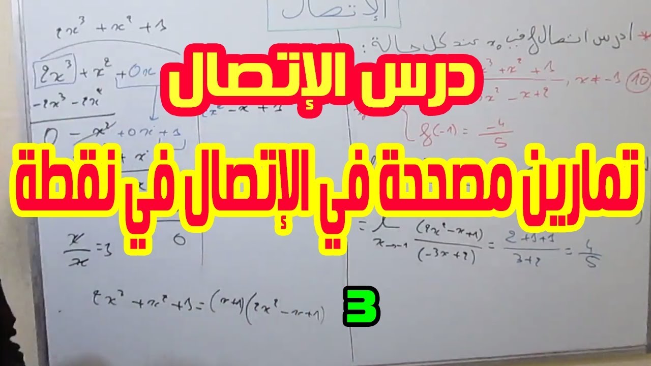الثانية بكالوريا | شرح درس الإتصال4: تمارين الإتصال في نقطة.3[ إتصال الدالة الجدرية](شرح مبسط وسهل)