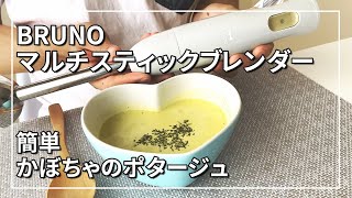 SUB【BRUNO】簡単！カボチャの冷たいポタージュ作り！ブルーノマルチスティックブレンダー使用。