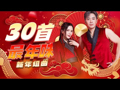 2026新年歌 30首最年味 新年组曲 Official 4K MV