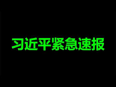文睿：习，身体完蛋了，又一个大新闻彻底爆了