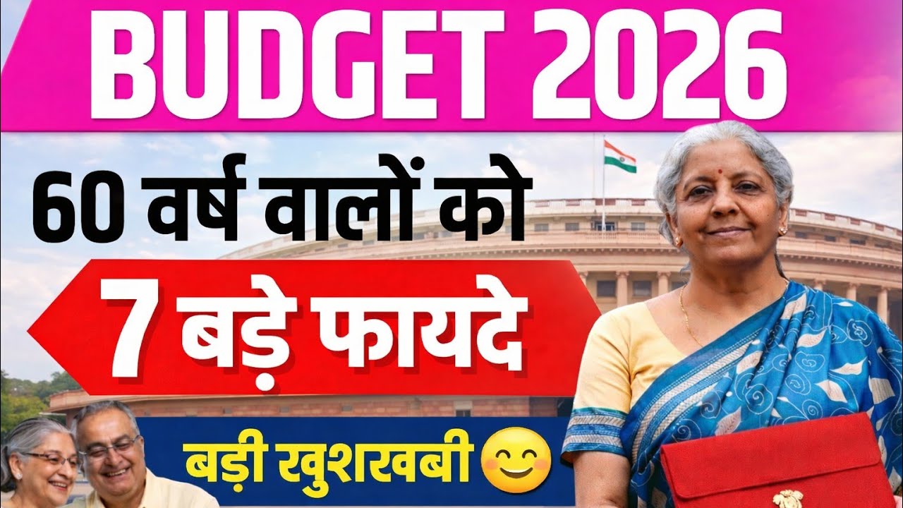Budget 2026 | 60 साल वालों के लिए 7 बड़े फायदे | Senior Citizen Big Relief |बड़ी खुशखबरी