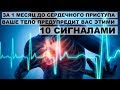 ЗА 1 МЕСЯЦ ДО СЕРДЕЧНОГО ПРИСТУПА ВАШЕ ТЕЛО ПРЕДУПРЕДИТ ВАС ЭТИМИ 10 СИГНАЛАМИ