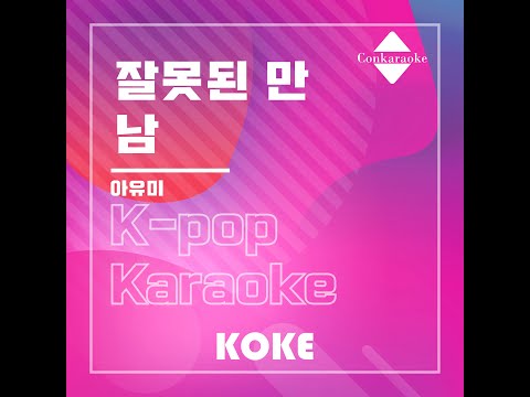 잘못된 만남 : Originally Performed By 아유미 Karaoke Verison